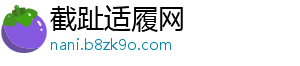 截趾适履网_分享热门信息